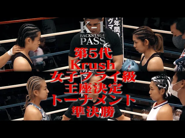 【k-1 backstage pass】第5代krush女子フライ級王座決定トーナメント・準決勝/ krush.